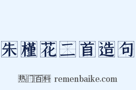 朱槿花二首造句是什么意思的图片